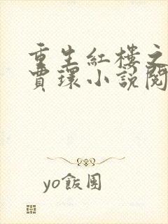 重生红楼之庶子贾环小说阅读(红楼小郎君)