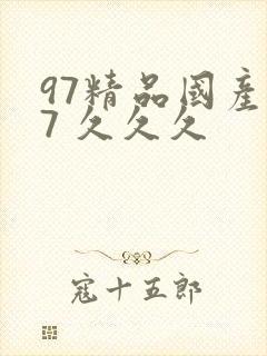 97精品国产97 久久久