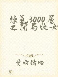 炼气3000层之开局收女帝为徒txt全本