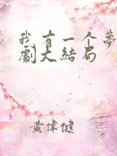 我有一个梦电视剧大结局