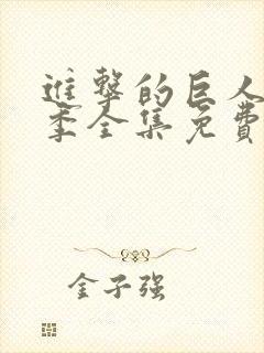 进击的巨人最终季全集免费观看