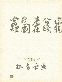 当我老公你不配短剧在线观看