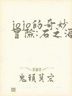 jojo的奇妙冒险:石之海 2021