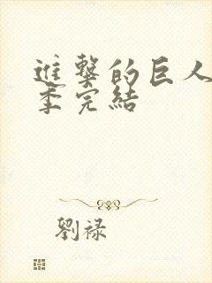 进击的巨人最终季完结