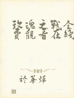 玫瑰之战全集免费观看在线播放