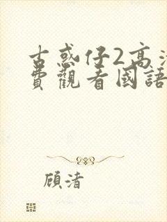 古惑仔2高清免费观看国语