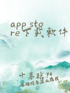 app store下载软件要钱吗
