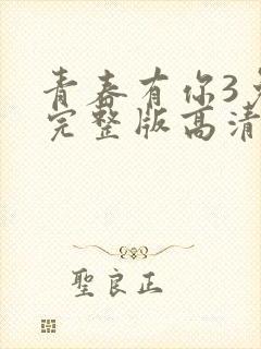 青春有你3免费完整版高清