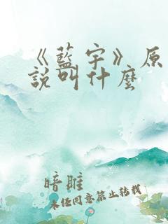 《蓝宇》原著小说叫什么
