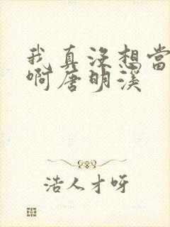 我真没想当反派啊唐明溪