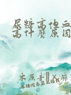 尿糖高但血糖不高什么原因