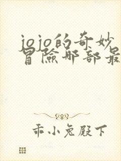 jojo的奇妙冒险哪部最好看