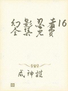 幻影忍者16季全集免费