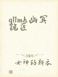 gllmh幽冥诡匠