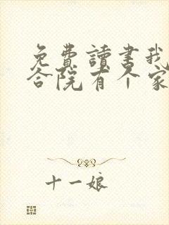 免费读书我在四合院有个家小说