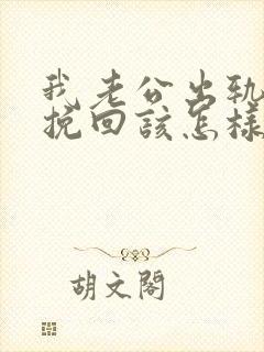 我老公出轨了想挽回该怎样做