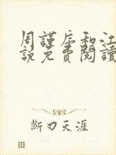 周谨序和江倪小说免费阅读