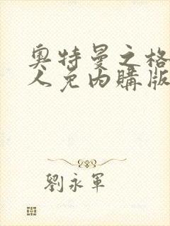 奥特曼之格斗超人免内购版