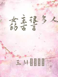 女主很多人觊觎的古言