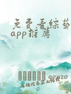 免费看综艺软件app推荐