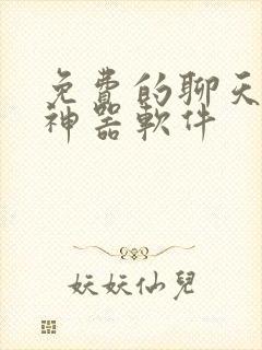 免费的聊天回复神器软件