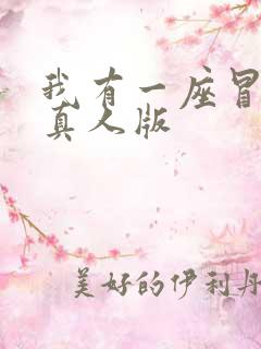 我有一座冒险屋真人版