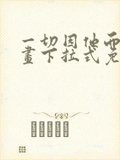 一切因他而起漫画下拉式免费观看