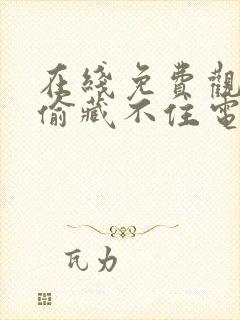 在线免费观看偷偷藏不住电视剧