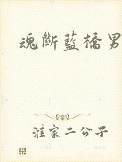 魂断蓝桥男主