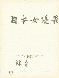 日本女优最年轻