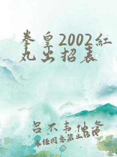 拳皇2002红丸出招表