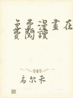 免费漫画在线免费阅读