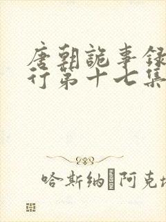 唐朝诡事录之西行第十七集