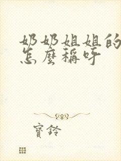 奶奶姐姐的儿子怎么称呼