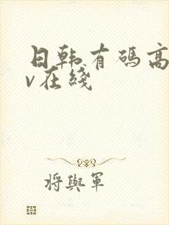 日韩有码高清av在线