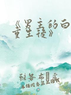 《男主的白月光重生后》