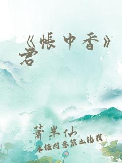 《帐中香》长生君