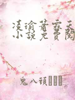 凌瑜萧霖天修仙小说免费阅读全文