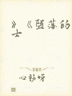 》《堕落的圣骑士