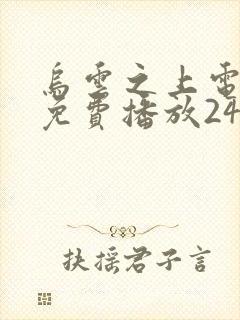 乌云之上电视剧免费播放24集在线观看