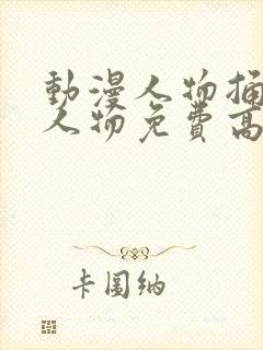 动漫人物捅动漫人物免费高清