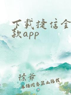 下载捷信金融借款app