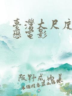 台湾大尺度同性恋电影