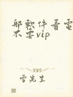 哪软件看电视剧不要vip