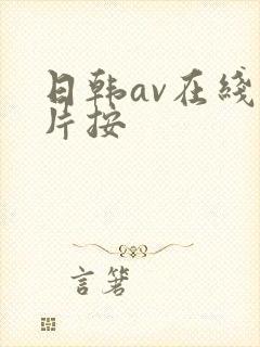 日韩av在线看片按