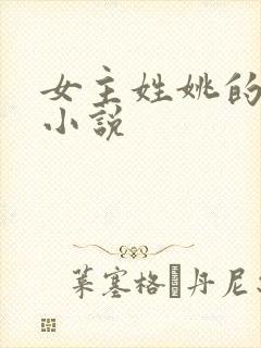 女主姓姚的古代小说