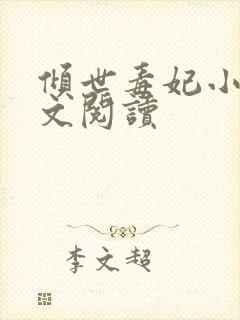 倾世毒妃小说全文阅读