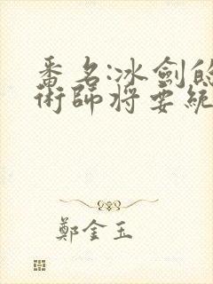 番名:冰剑的魔术师将要统一世界