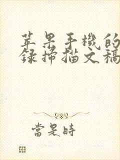 苹果手机的备忘录扫描文稿怎么提取出来