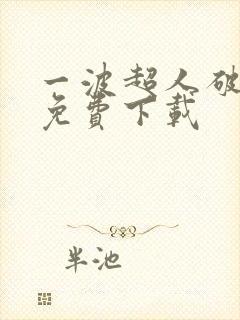 一波超人破解版免费下载